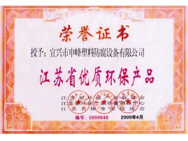 江蘇省優質環保產品證書