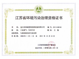 江蘇省環境污染治理資格證